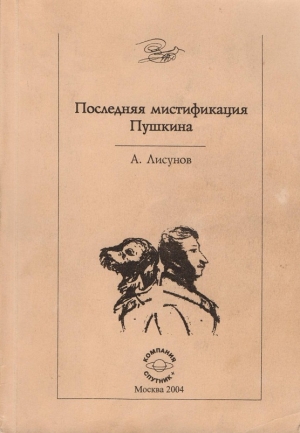 обложка книги Последняя мистификация Пушкина - Андрей Лисунов