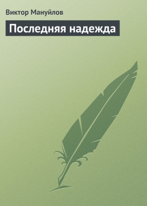 обложка книги Последняя надежда - Виктор Мануйлов