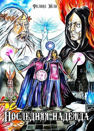 обложка книги Последняя надежда (СИ) - Феликс Эйли