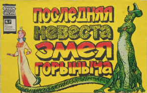 обложка книги Последняя невеста Змея Горыныча - В. Данилов