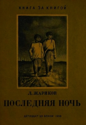 обложка книги Последняя ночь - Леонид Жариков