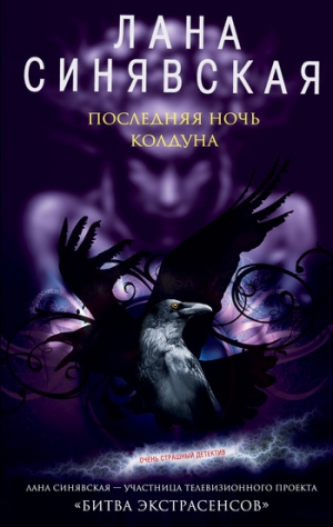 обложка книги Последняя ночь колдуна - Лана Синявская