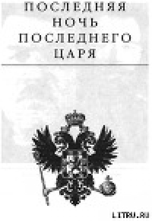 обложка книги Последняя ночь последнего царя - Эдвард Радзинский