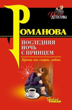 обложка книги Последняя ночь с принцем - Галина Романова