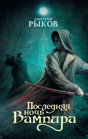 обложка книги Последняя ночь Вампира - Дмитрий Рыков