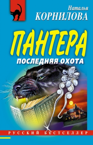 обложка книги Последняя охота - Наталья Корнилова