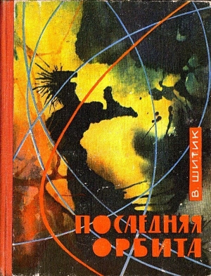 обложка книги Последняя орбита - Владимир Шитик