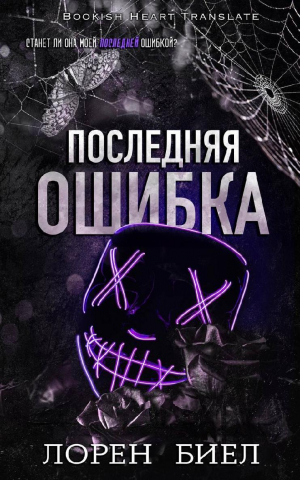 обложка книги Последняя ошибка (ЛП) - Лорен Биел