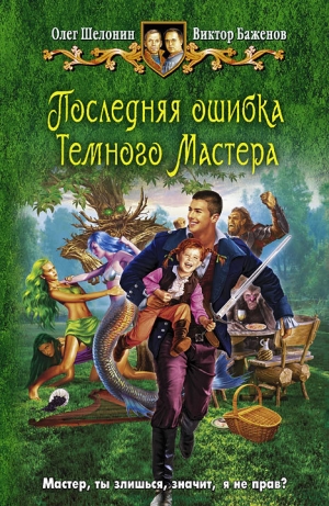 обложка книги Последняя ошибка Темного Мастера - Олег Шелонин
