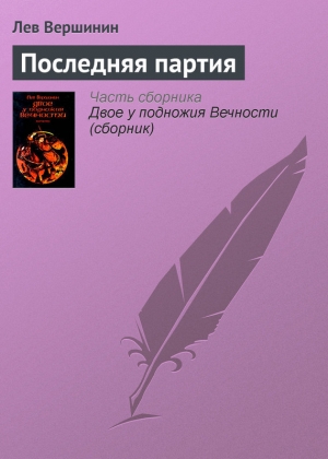 обложка книги Последняя партия - Лев Вершинин
