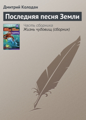 обложка книги Последняя песня Земли - Дмитрий Колодан