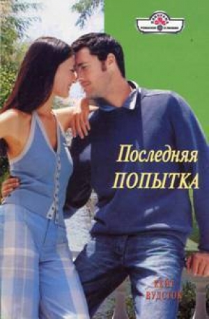 обложка книги Последняя попытка - Кейт Вудсток