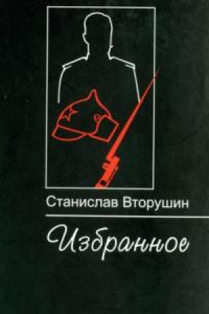 обложка книги Последняя пристань - Станислав Вторушин