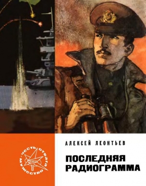обложка книги Последняя радиограмма - Алексей Леонтьев