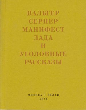 обложка книги Последняя расхлябанность. Манифест дада и тридцать три уголовных рассказа - Вальтер Сернер