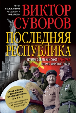обложка книги Последняя республика - Виктор Суворов