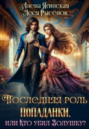 обложка книги Последняя роль для попаданки, или Кто убил Золушку? (СИ) - Алена Ягинская