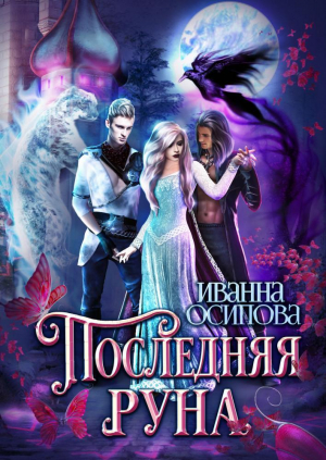 обложка книги Последняя руна (СИ) - Иванна Осипова