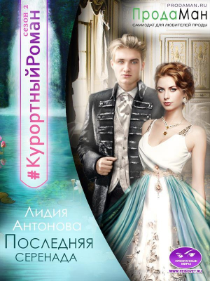 обложка книги Последняя Серенада (СИ) - Лидия Антонова