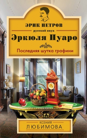 обложка книги Последняя шутка графини - Ксения Любимова