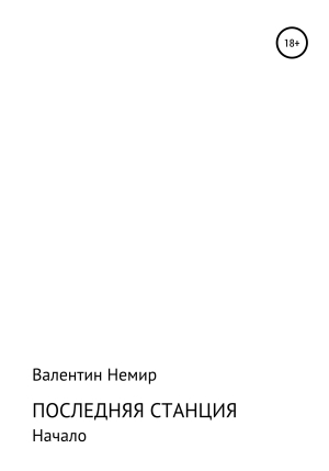 обложка книги Последняя станция - Валентин Немир