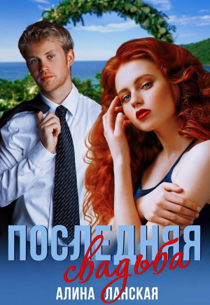 обложка книги Последняя свадьба, или Потерявшийся жених (СИ) - Алина Ланская