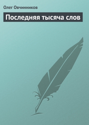 обложка книги Последняя тысяча слов - Олег Овчинников