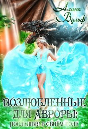 обложка книги Последняя в своём роде - 2 (СИ) - Алина Вульф