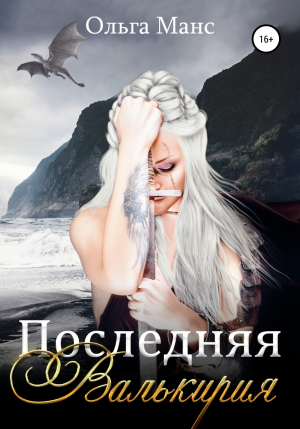 обложка книги Последняя Валькирия - Ольга Манс