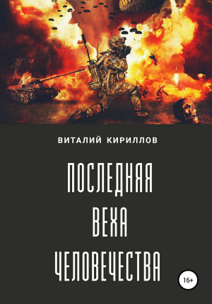 обложка книги Последняя веха человечества - Виталий Кириллов