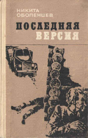 обложка книги Последняя версия - Никита Оболенцев