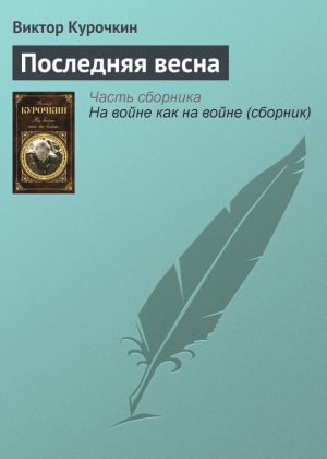обложка книги Последняя весна - Виктор Курочкин