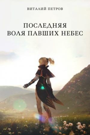 обложка книги Последняя воля павших небес (СИ) - Виталий Петров