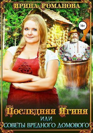 обложка книги Последняя Ягиня, или Советы вредного домового (СИ) - Ирина Романова