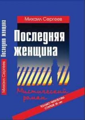 обложка книги Последняя женщина - Михаил Сергеев