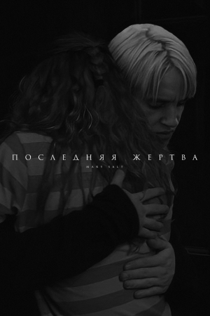 обложка книги Последняя жертва (СИ) - mary salt