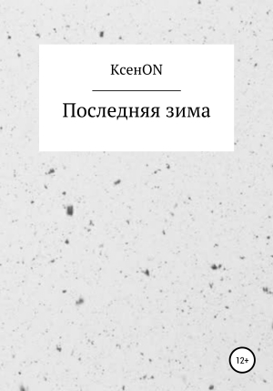 обложка книги Последняя зима - КсенON