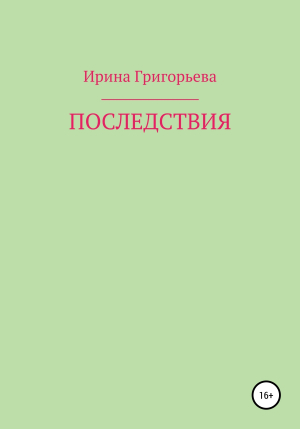 обложка книги Последствия - Ирина Григорьева