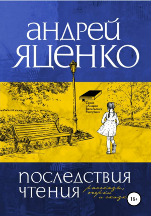 обложка книги Последствия чтения - Андрей Яценко