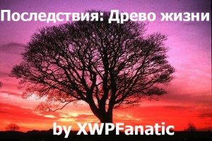 обложка книги Последствия: Древо жизни (ЛП) - XWPFanatic