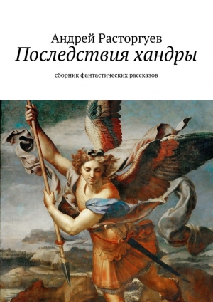 обложка книги Последствия хандры - Андрей Расторгуев