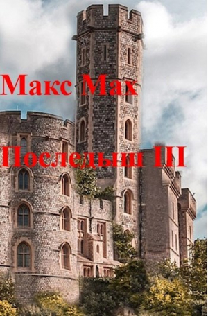 обложка книги Последыш III (СИ) - Макс Мах
