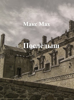 обложка книги Последыш. Книги I и II (СИ) - Макс Мах