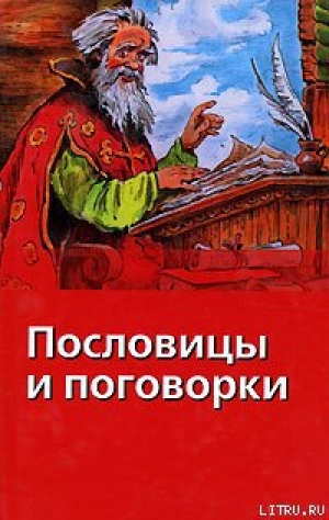 обложка книги Пословицы и поговорки - В. Сысоев