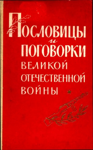 обложка книги Пословицы и поговорки Великой Отечественной войны - Павел Лебедев