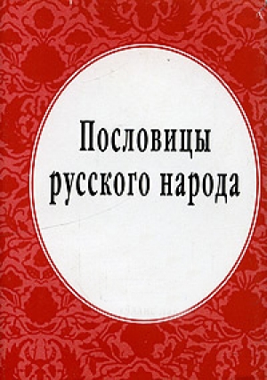 обложка книги Пословицы русского народа - Владимир Даль