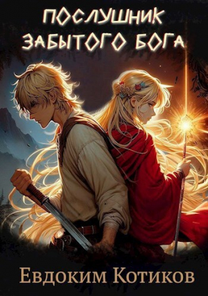 обложка книги Послушник забытого бога (СИ) - Евдоким Котиков