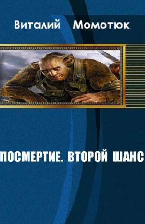 обложка книги Посмертие. Второй шанс (СИ) - Виталий Момотюк