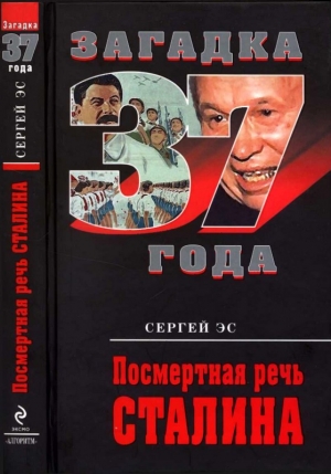 обложка книги Посмертная речь Сталина - Сергей Эс