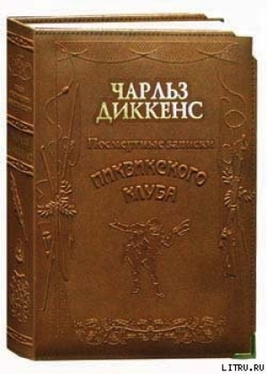 обложка книги Посмертные записки Пиквикского клуба - Чарльз Диккенс